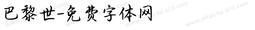 巴黎世字体转换
