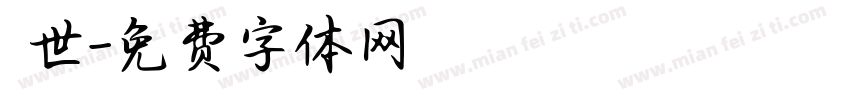 琲世字体转换