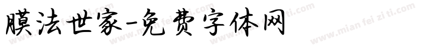 膜法世家字体转换