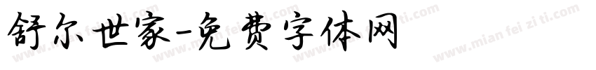 舒尔世家字体转换