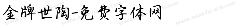金牌世陶字体转换
