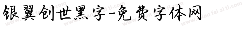 银翼创世黑字字体转换
