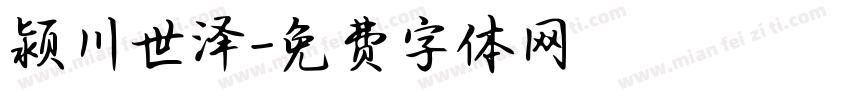 颍川世泽字体转换