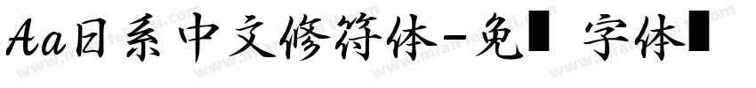Aa日系中文修符体字体转换