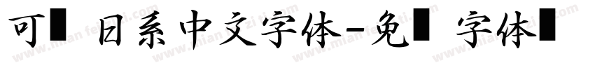 可爱日系中文字体字体转换