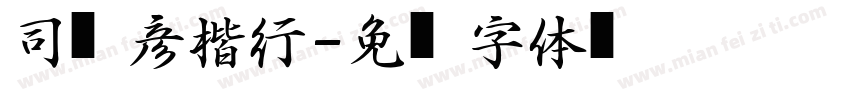 司马彦楷行字体转换