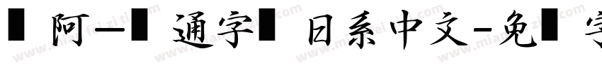 嗡阿吽－卡通字體日系中文字体转换