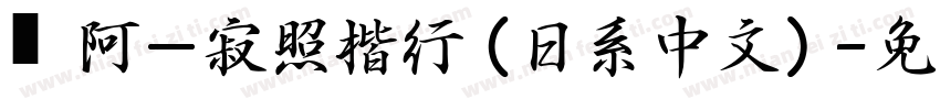嗡阿吽－寂照楷行（日系中文）字体转换