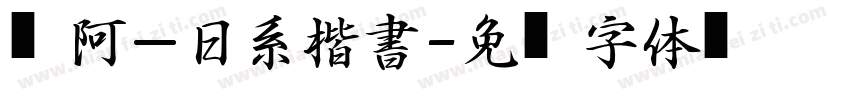 嗡阿吽－日系楷書字体转换