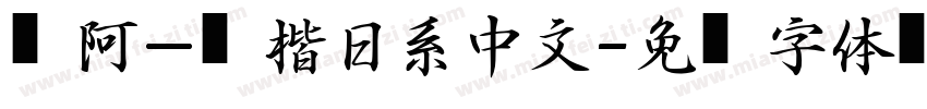 嗡阿吽－歐楷日系中文字体转换