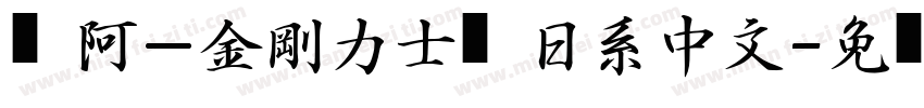 嗡阿吽－金剛力士體日系中文字体转换