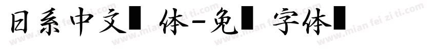 日系中文黑体字体转换