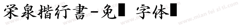 栄泉楷行書字体转换
