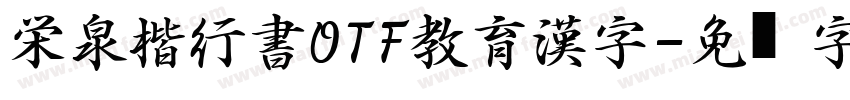 栄泉楷行書OTF教育漢字字体转换