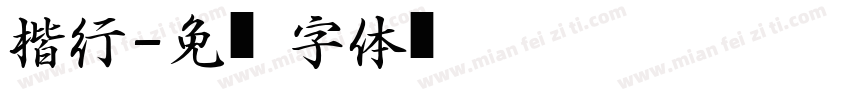 楷行字体转换
