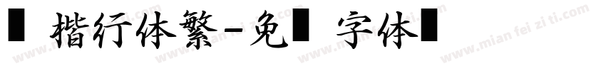 颜楷行体繁字体转换