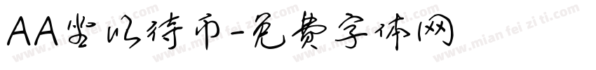 AA坐以待币字体转换