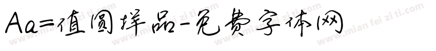 Aa=值圆样品字体转换