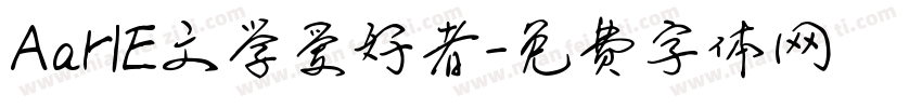 AaHE文学爱好者字体转换