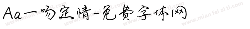 Aa一吻定情字体转换