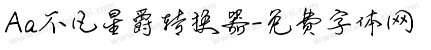 Aa不凡星爵转换器字体转换