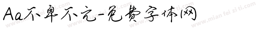 Aa不卑不亢字体转换
