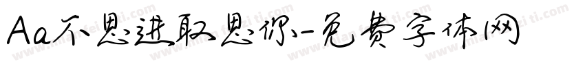 Aa不思进取思你字体转换