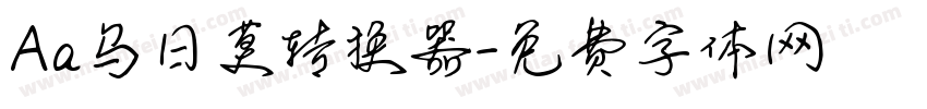 Aa乌日莫转换器字体转换