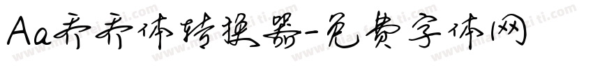 Aa乔乔体转换器字体转换