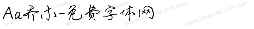 Aa乔木字体转换