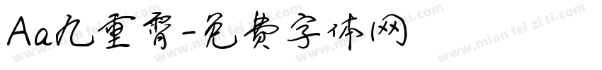 Aa九重霄字体转换