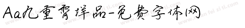Aa九重霄样品字体转换
