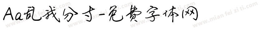 Aa乱我分寸字体转换