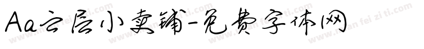 Aa云层小卖铺字体转换