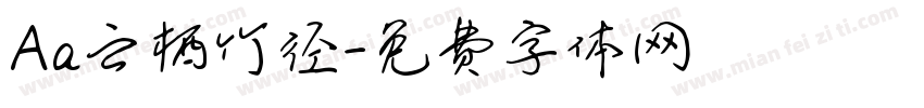 Aa云栖竹径字体转换