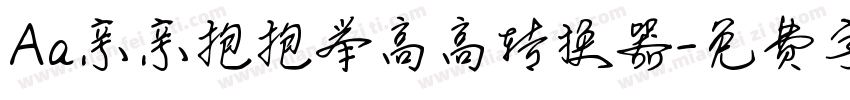 Aa亲亲抱抱举高高转换器字体转换