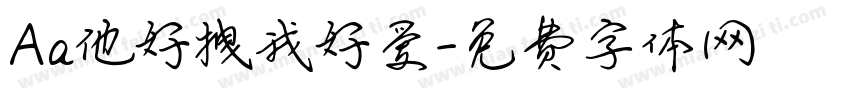 Aa他好拽我好爱字体转换