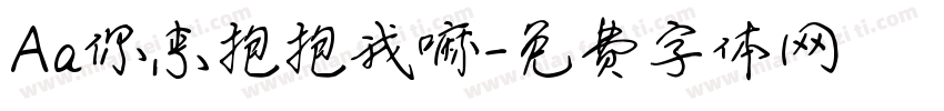 Aa你来抱抱我嘛字体转换