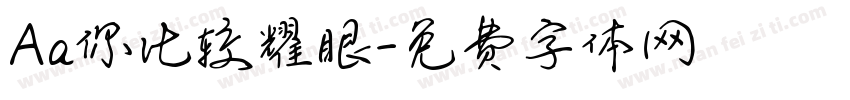 Aa你比较耀眼字体转换