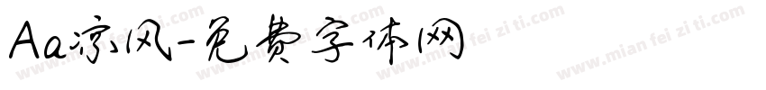 Aa凉风字体转换