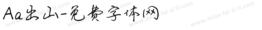 Aa出山字体转换
