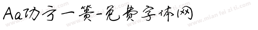 Aa功亏一篑字体转换
