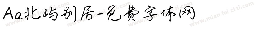 Aa北屿别居字体转换