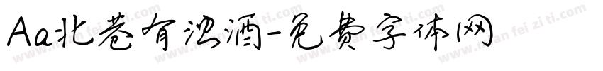 Aa北巷有浊酒字体转换