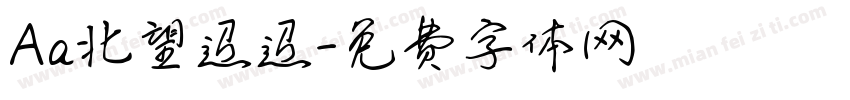 Aa北望迢迢字体转换