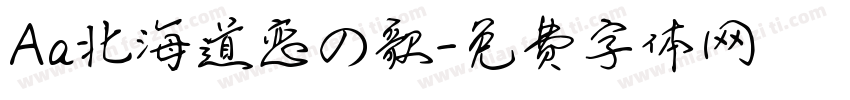 Aa北海道恋の歌字体转换