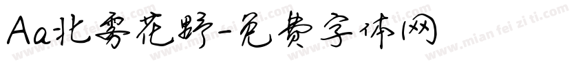 Aa北雾花野字体转换