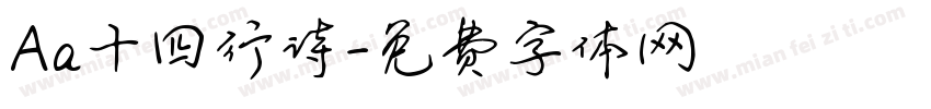 Aa十四行诗字体转换