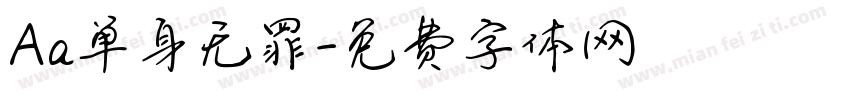 Aa单身无罪字体转换