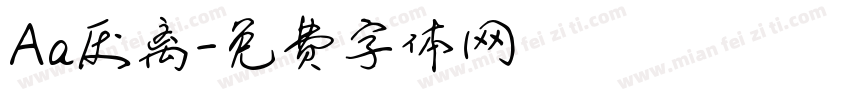 Aa厌离字体转换